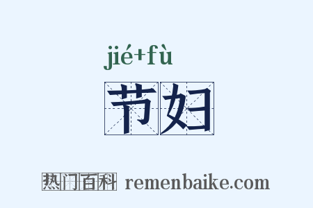 节妇是什么意思的图片